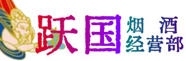 宝山区烟酒回收:名酒,冬虫夏草,老酒,茅台酒,酒瓶,洋酒,宝山区跃国烟酒经营部